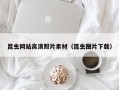 南漳昆虫网站高清照片素材（昆虫图片下载）